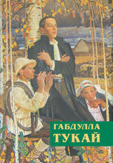 Стихотворения на татарском языке