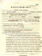 Копия наградного листа на имя Семёнова Бориса Самуиловича
