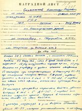 Копия наградного листа на имя Силантьева Александра Петровича